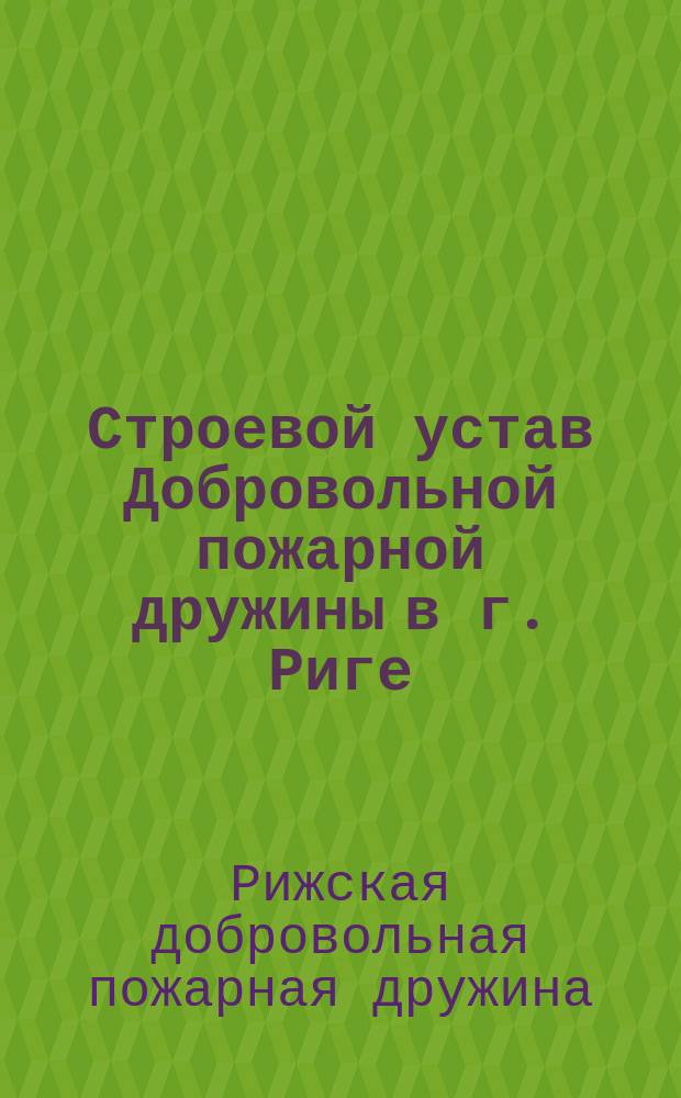 Строевой устав Добровольной пожарной дружины в г. Риге