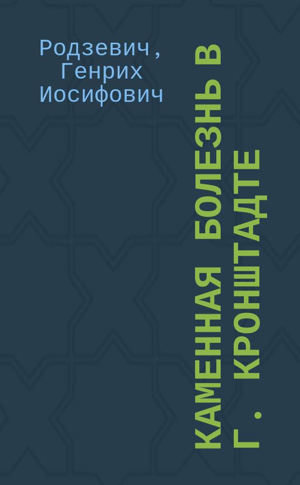 Каменная болезнь в г. Кронштадте