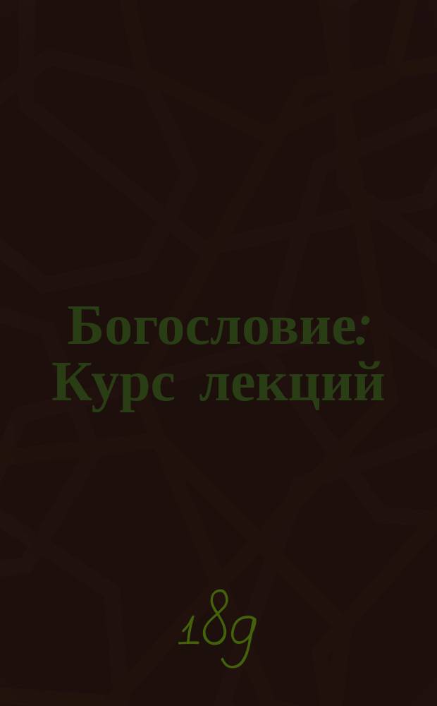 Богословие : Курс лекций