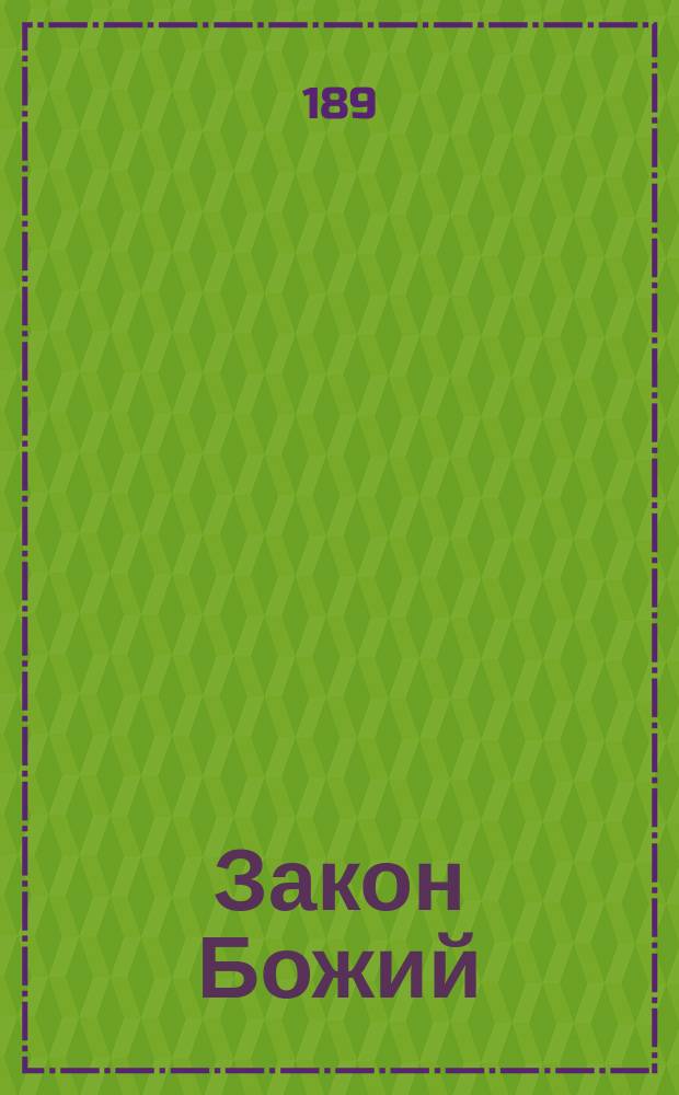 Закон Божий : Из цикла лекций, чит. в С.-Петерб. технол. ин-те