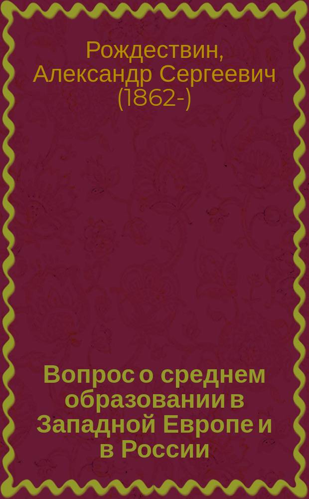 Вопрос о среднем образовании в Западной Европе и в России