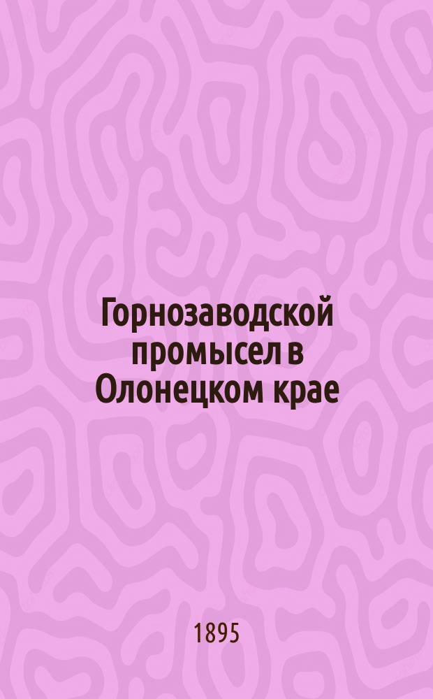 Горнозаводской промысел в Олонецком крае : Ист. очерк горн. инж. В.И. Рожкова