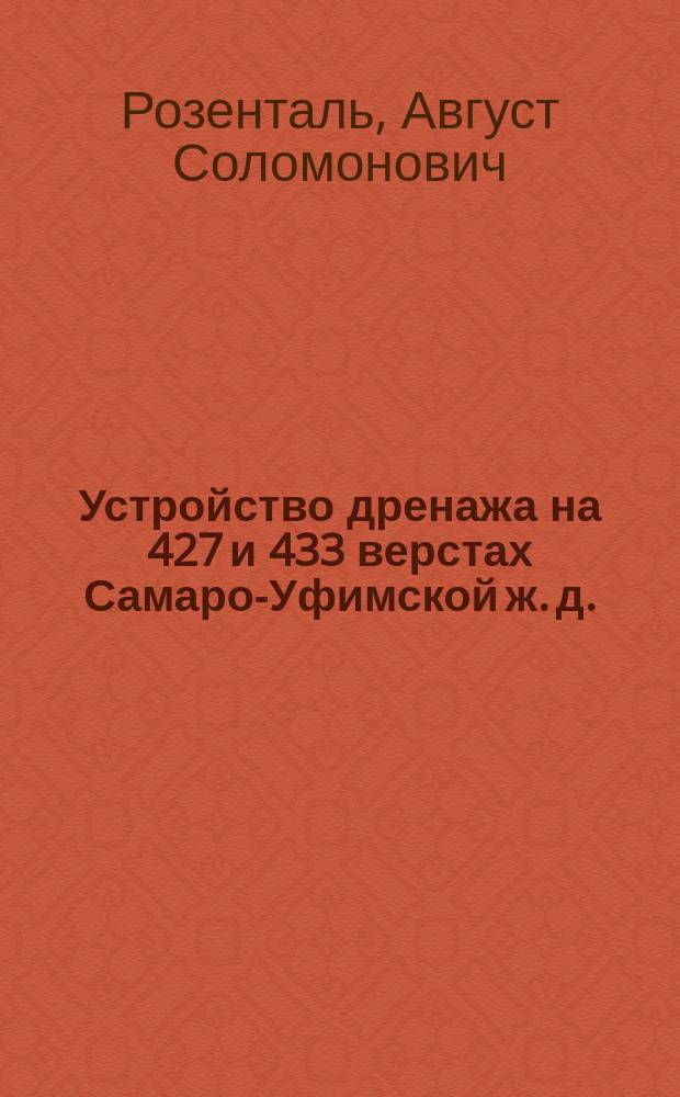 Устройство дренажа на 427 и 433 верстах Самаро-Уфимской ж. д.