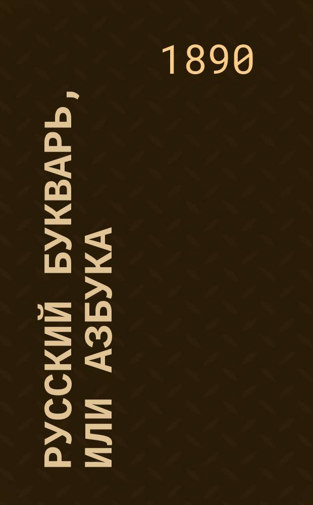 Русский букварь, или Азбука : С примерами правильного чтения