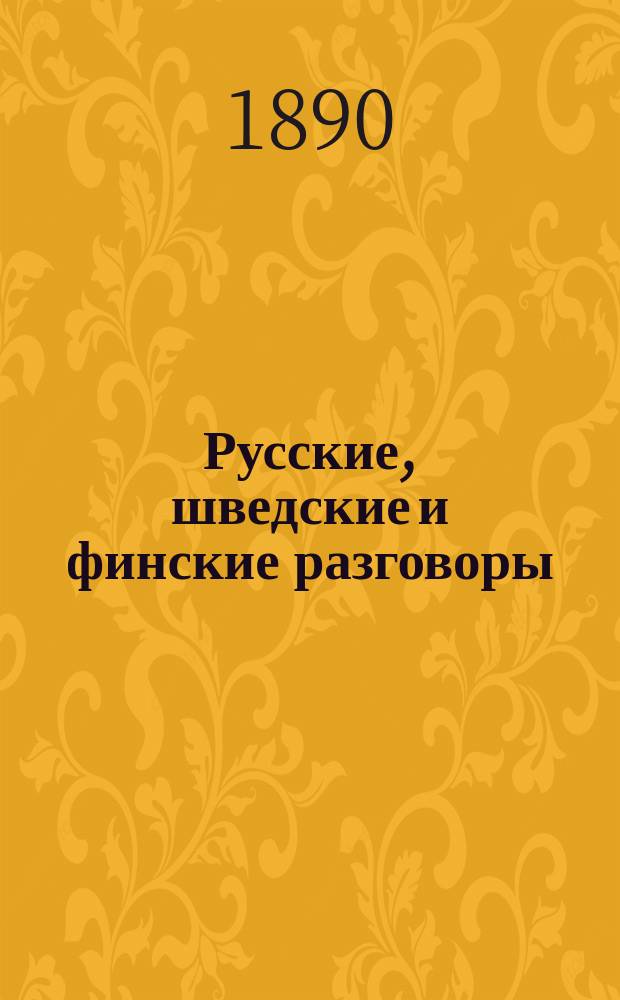 Русские, шведские и финские разговоры