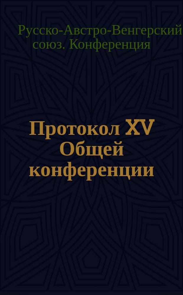 Протокол XV Общей конференции : Дрезден, 12-13/24-25 сент. 1890 г
