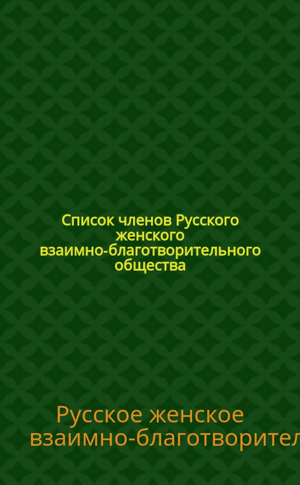Список членов Русского женского взаимно-благотворительного общества