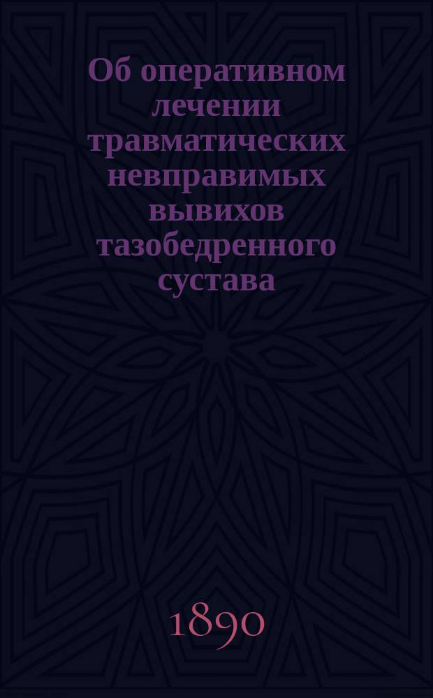 Об оперативном лечении травматических невправимых вывихов тазобедренного сустава