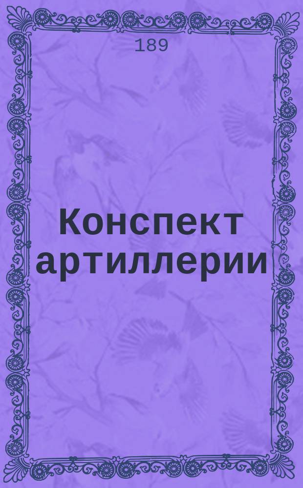Конспект артиллерии