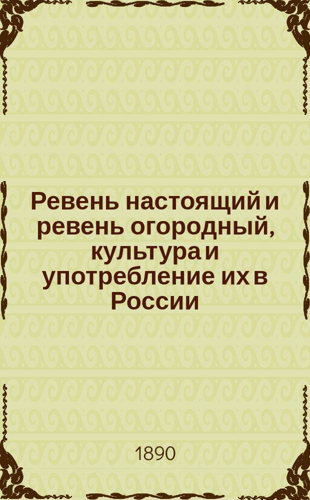 Ревень настоящий и ревень огородный, культура и употребление их в России