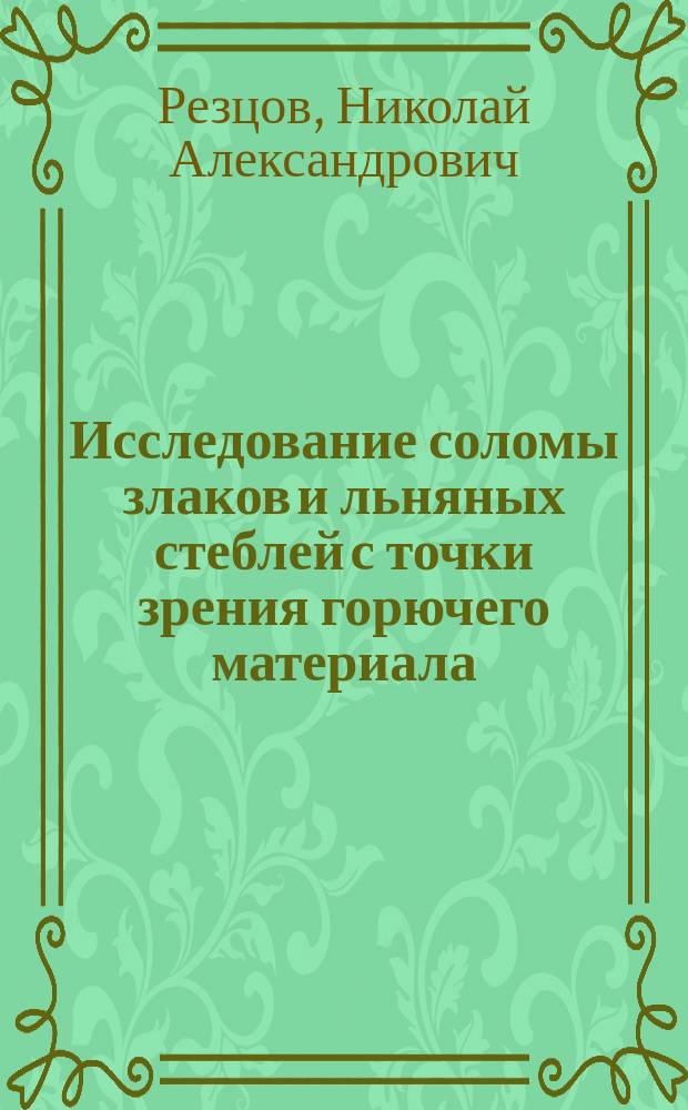 Исследование соломы злаков и льняных стеблей с точки зрения горючего материала