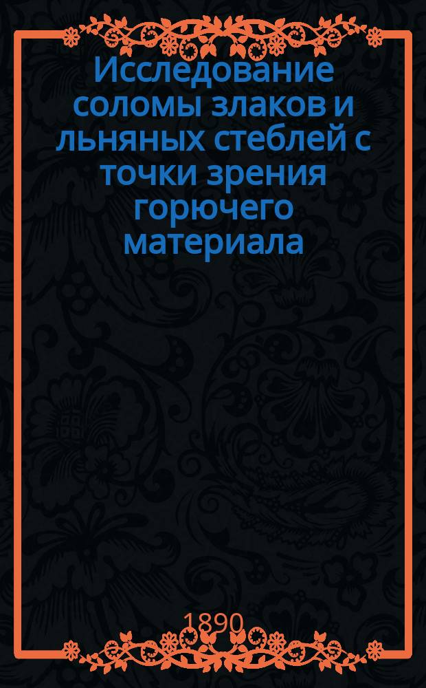 Исследование соломы злаков и льняных стеблей с точки зрения горючего материала