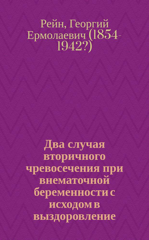 Два случая вторичного чревосечения при внематочной беременности с исходом в выздоровление
