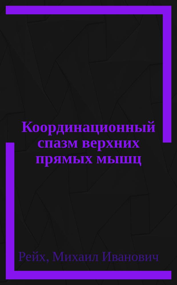 Координационный спазм верхних прямых мышц