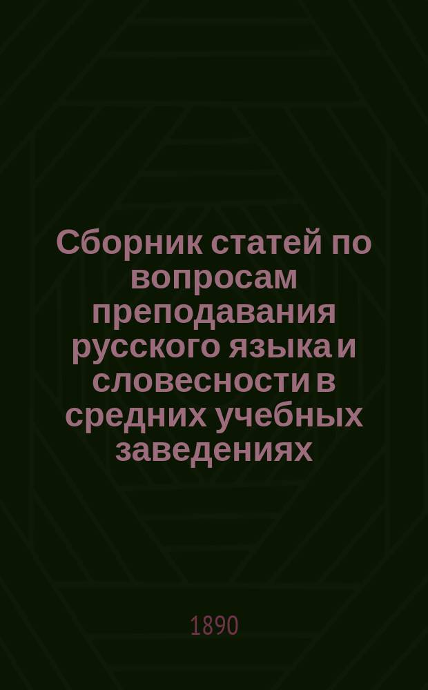 Сборник статей по вопросам преподавания русского языка и словесности в средних учебных заведениях