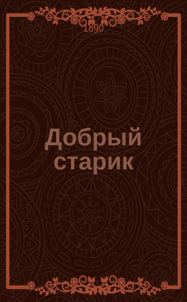 Добрый старик : Рассказ