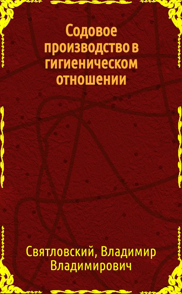 Содовое производство в гигиеническом отношении