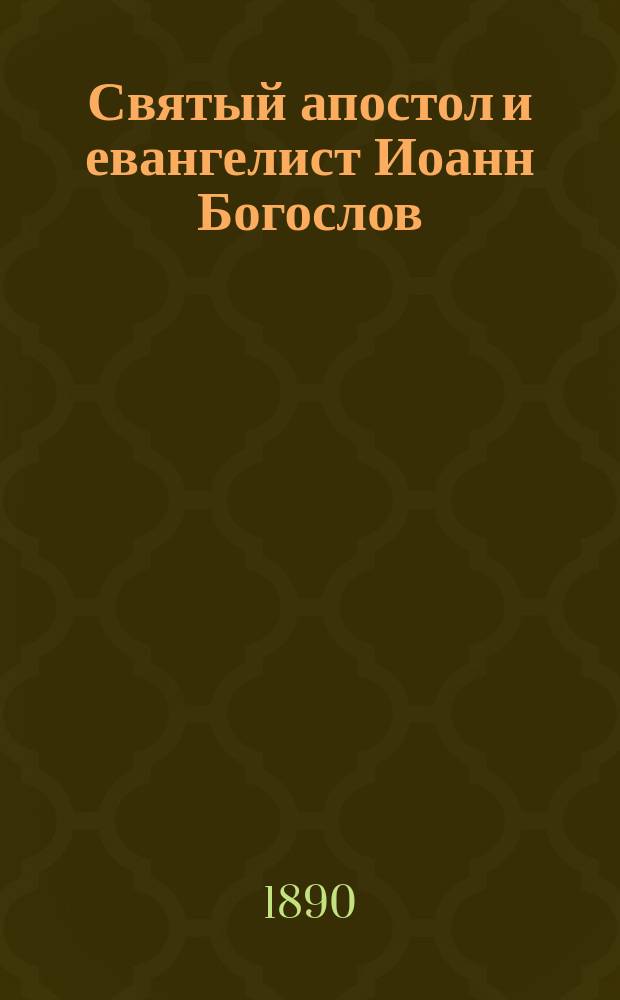 Святый апостол и евангелист Иоанн Богослов