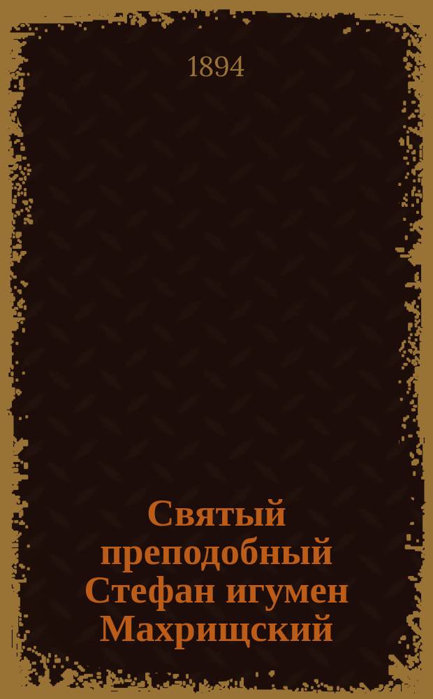 Святый преподобный Стефан игумен Махрищский