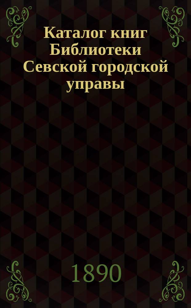 Каталог книг Библиотеки Севской городской управы