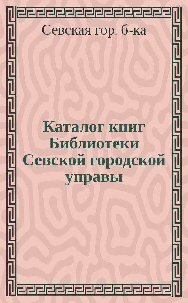 Каталог книг Библиотеки Севской городской управы