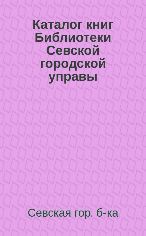 Каталог книг Библиотеки Севской городской управы