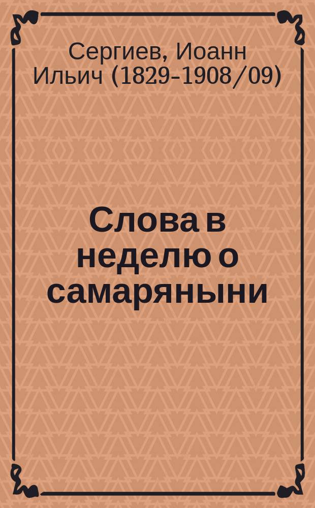 Слова в неделю о самаряныни