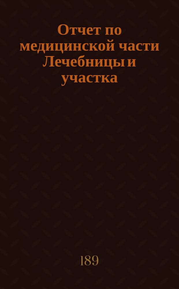 Отчет по медицинской части Лечебницы и участка