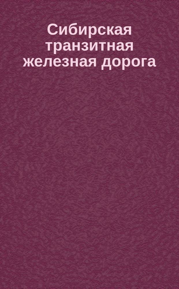 Сибирская транзитная железная дорога : Экономическая записка