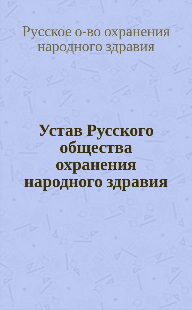 Устав Русского общества охранения народного здравия : Утв. 12 авг. 1883 г