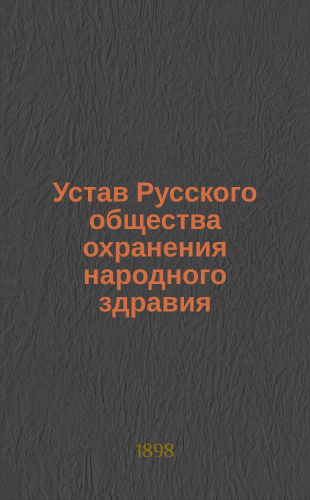Устав Русского общества охранения народного здравия : Утв. 12 авг. 1883 г