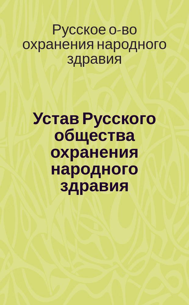 Устав Русского общества охранения народного здравия : Утв. 12 авг. 1883 г
