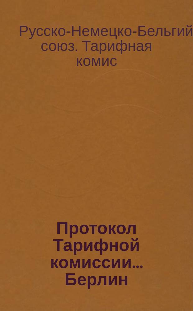 Протокол Тарифной комиссии... Берлин