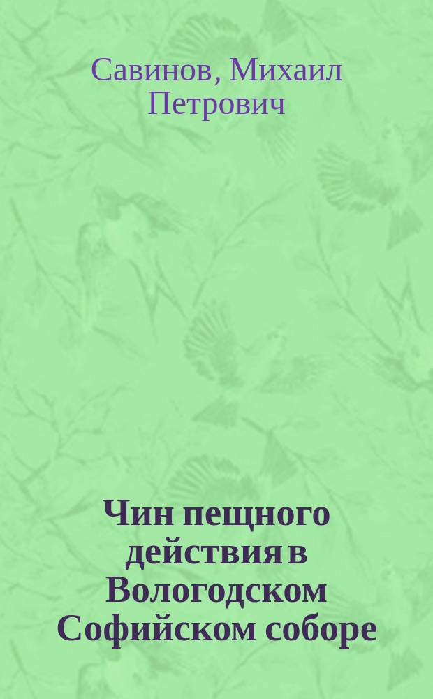 Чин пещного действия в Вологодском Софийском соборе : Ист.-лит.-археол. этюд