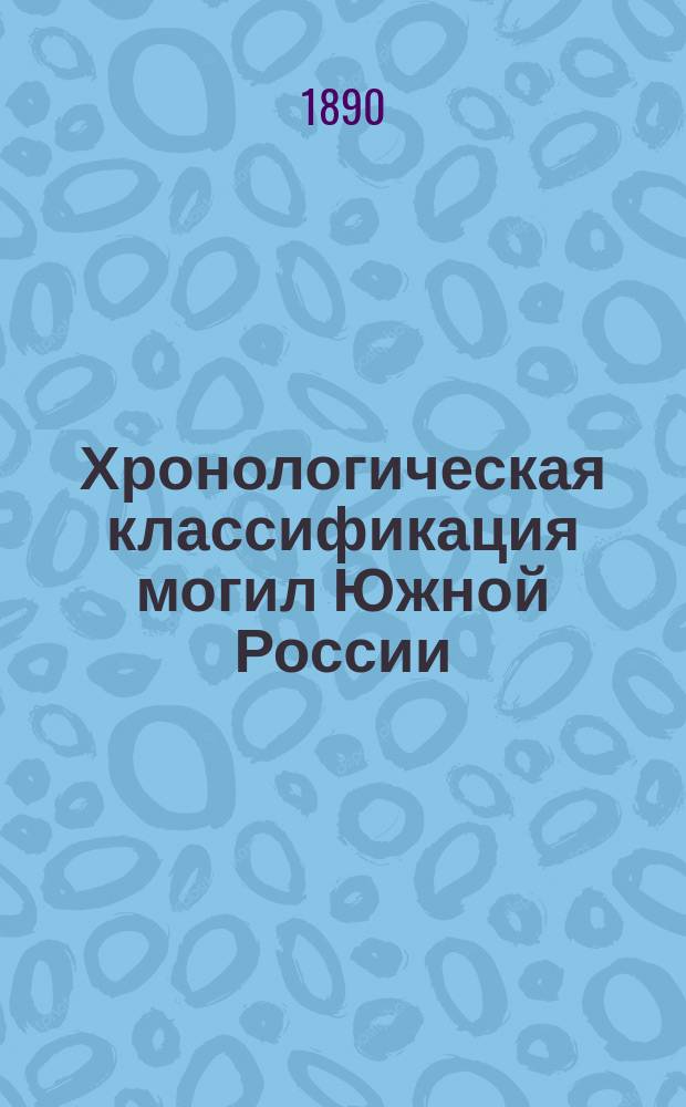Хронологическая классификация могил Южной России