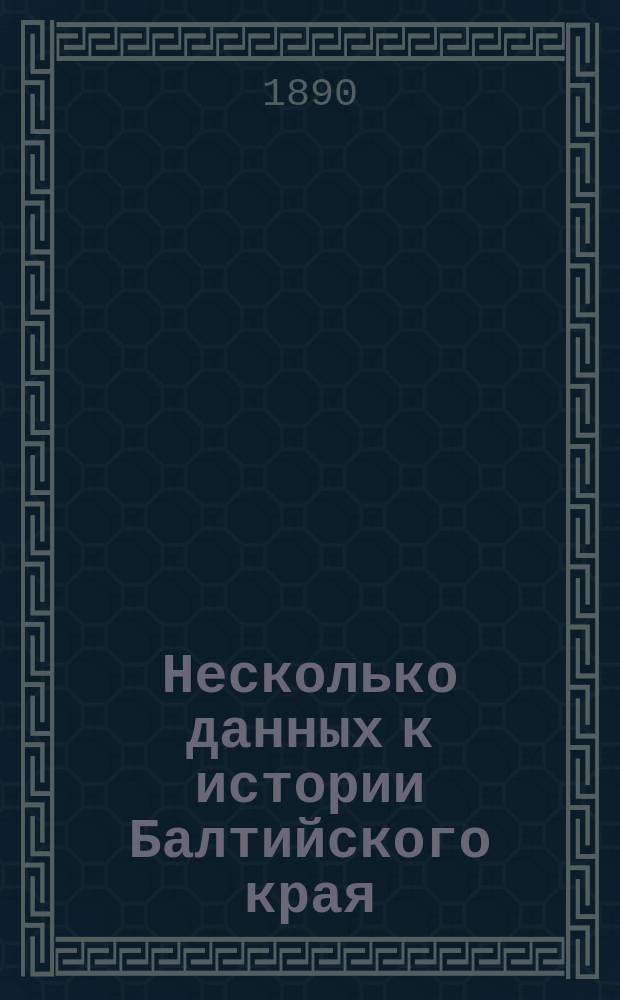 Несколько данных к истории Балтийского края