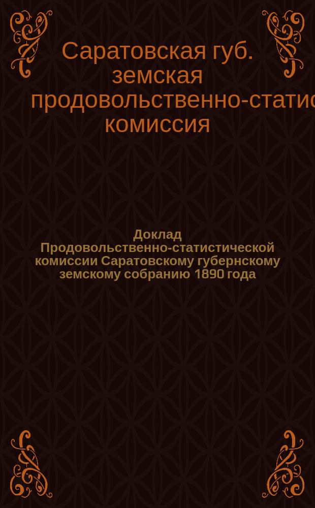 Доклад Продовольственно-статистической комиссии Саратовскому губернскому земскому собранию 1890 года