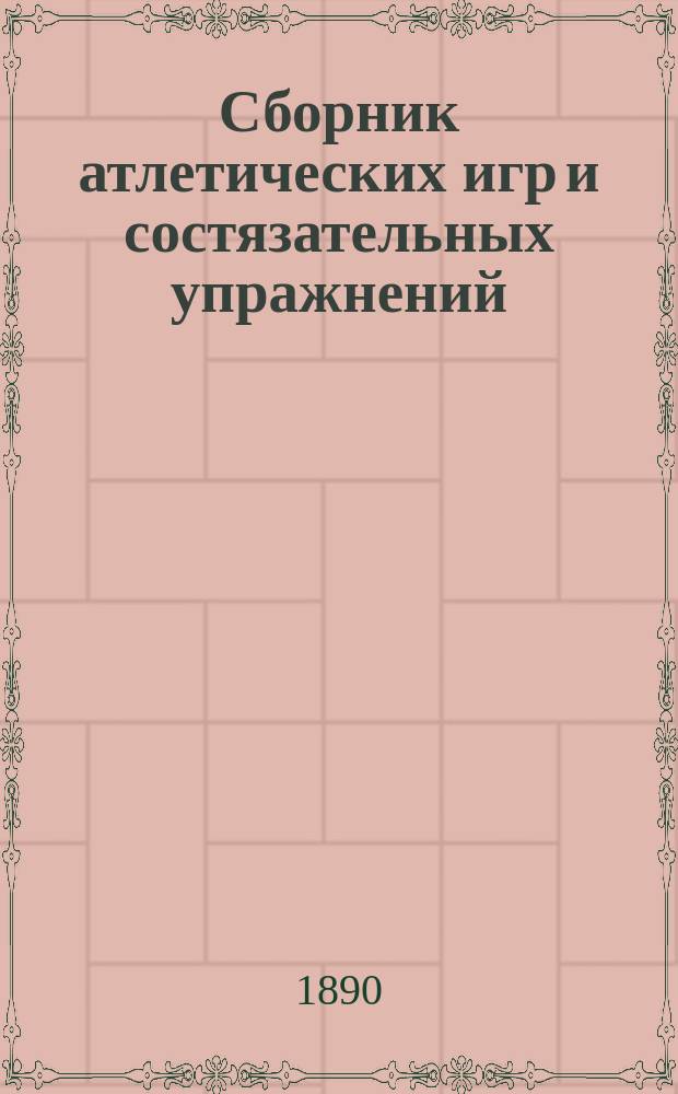 Сборник атлетических игр и состязательных упражнений