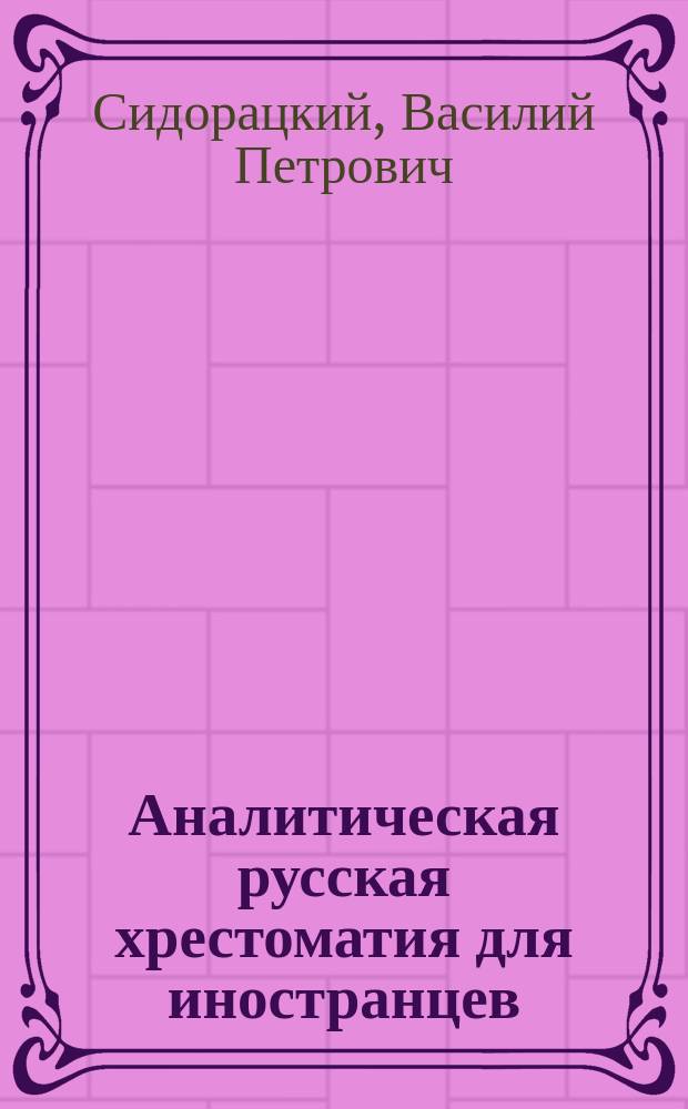 Аналитическая русская хрестоматия для иностранцев