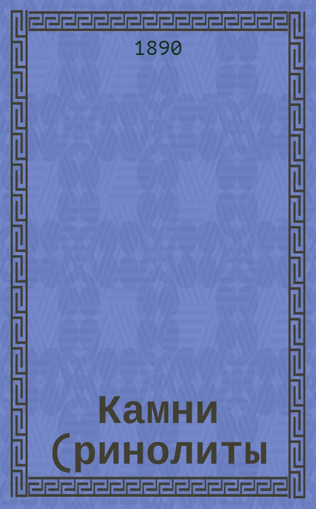Камни (ринолиты) и посторонние тела в носу : Моногр. д-ра мед. Л. Силича