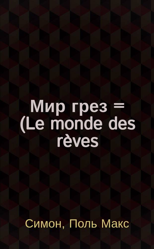 Мир грез = (Le monde des rèves)