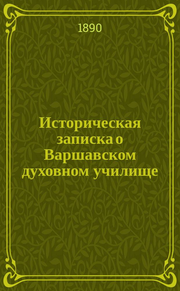 Историческая записка о Варшавском духовном училище