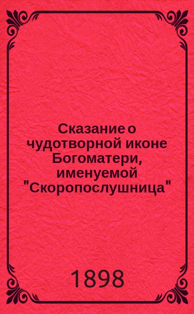 Сказание о чудотворной иконе Богоматери, именуемой "Скоропослушница" : (Празднество ее совершается 9 ноября)