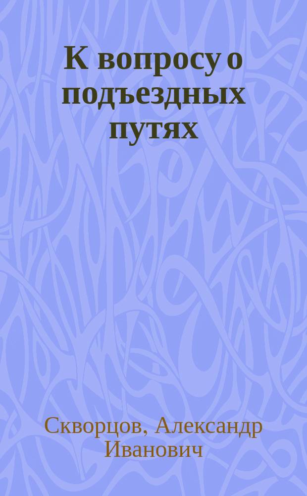 К вопросу о подъездных путях