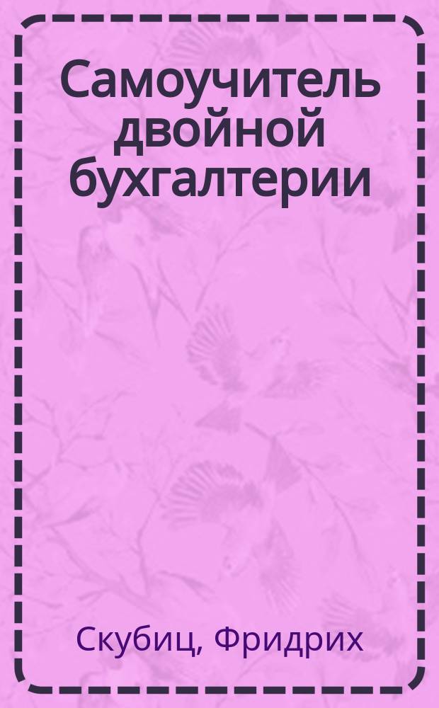 Самоучитель двойной бухгалтерии