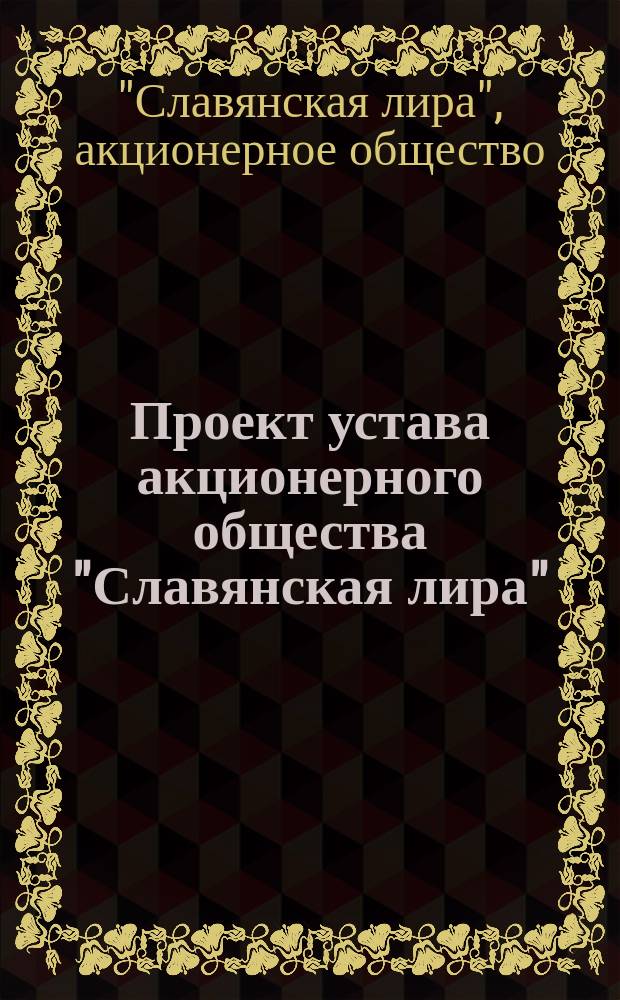 Проект устава акционерного общества "Славянская лира"
