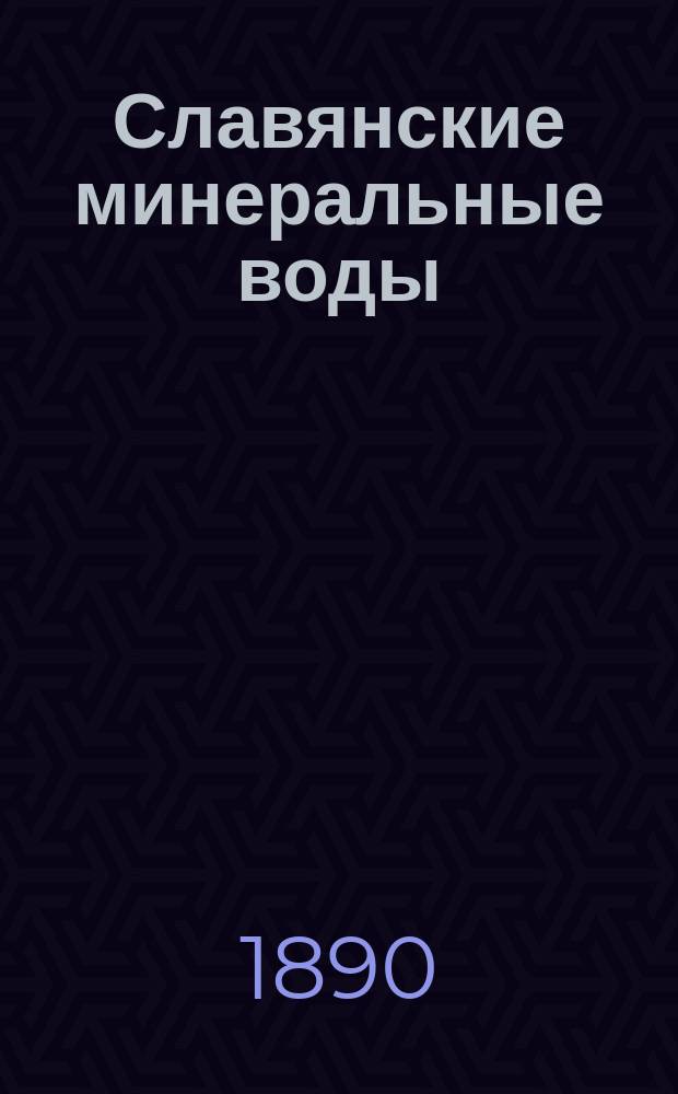 Славянские минеральные воды (иодо-бромовые рассолы) Харьковской губернии, Изюмского уезда, на линии Курско-Харьково-Азовской жел. дороги ст. "Славянск" : Лечеб. сезон с 15 мая по 25 авг