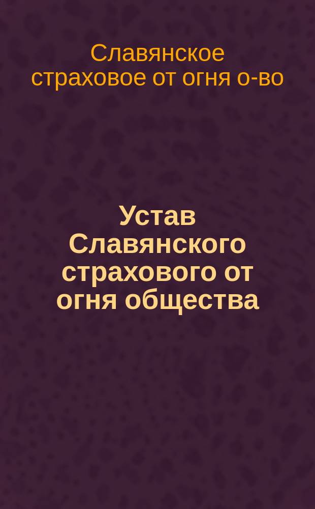 Устав Славянского страхового от огня общества : Проект