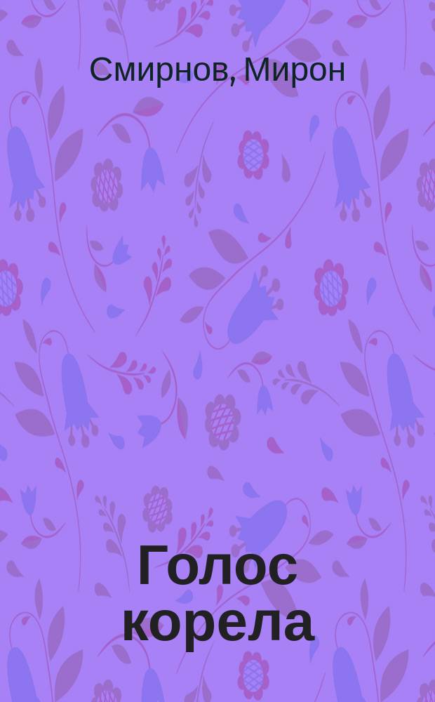 Голос корела : Путевые заметки и корельская поэзия