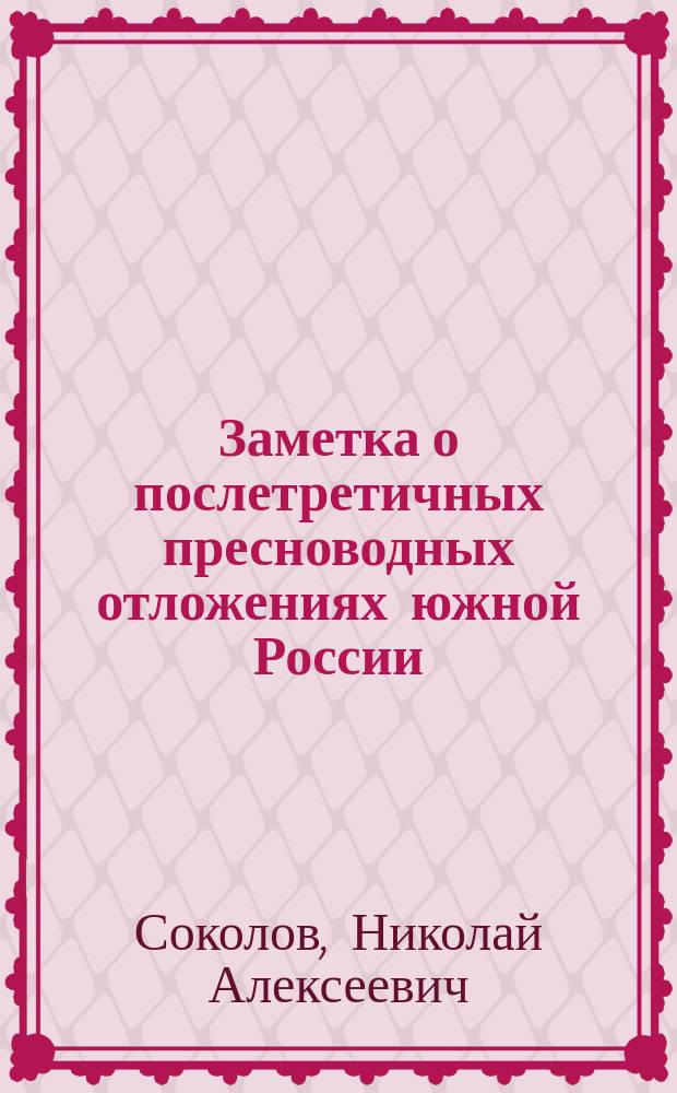 Заметка о послетретичных пресноводных отложениях южной России